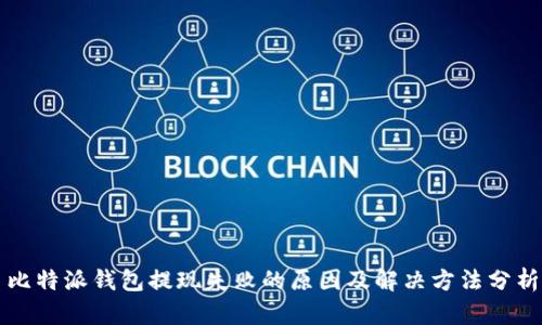 比特派钱包提现失败的原因及解决方法分析