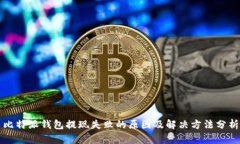 比特派钱包提现失败的原