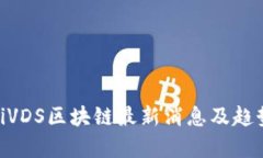 baiotiVDS区块链最新消息及