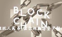 区块链如何提现人民币，