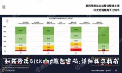 如何修改BitKeep钱包密码：