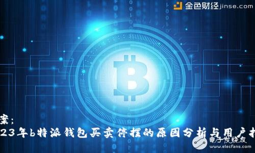提案：
2023年b特派钱包买卖停摆的原因分析与用户指南