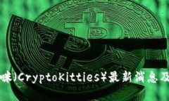 区块链猫咪（CryptoKitties）