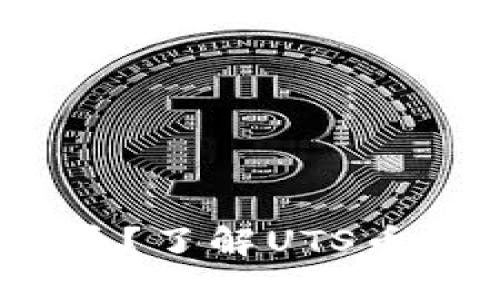 区块链UTS是什么币？了解UTS币的定义、特点及应用