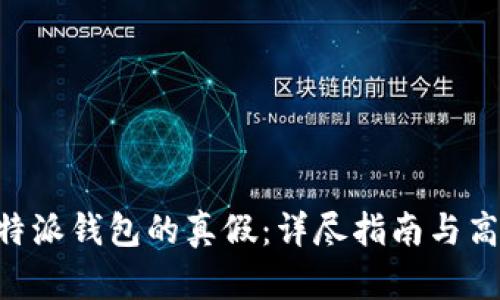 如何分辨B特派钱包的真假：详尽指南与高清对比图片
