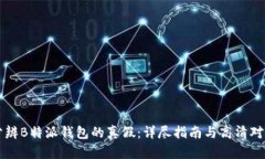 如何分辨B特派钱包的真假