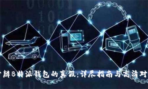 如何分辨B特派钱包的真假：详尽指南与高清对比图片
