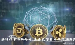  区块链技术与科恩币：未