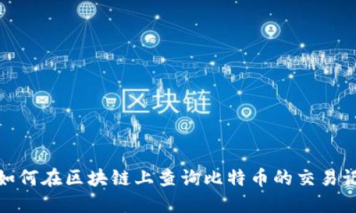 : 如何在区块链上查询比特币的交易记录