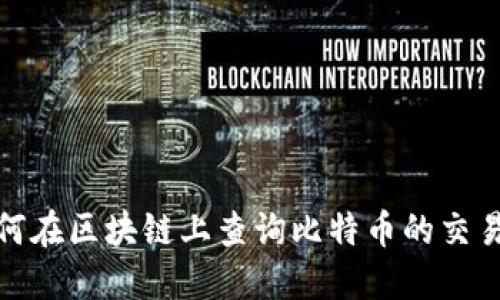 : 如何在区块链上查询比特币的交易记录