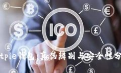 Bitpie钱包：真伪辨别与安
