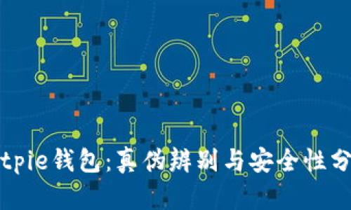 Bitpie钱包：真伪辨别与安全性分析