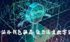 揭秘B特派冷钱包骗局：让