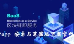 BitPapp 安卓与苹果版下载官