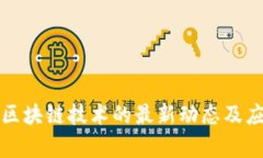苏宁与区块链技术的最新