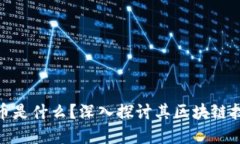 : 云开币是什么？深入探讨