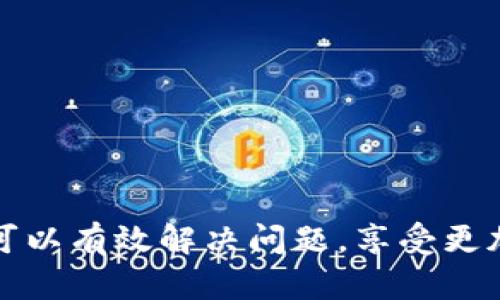 biao b特派钱包客服电话号码查询及使用指南 /biao

 b特派钱包, 客服电话, 问题解决, 钱包使用, 用户支持 /guanjianci

在数字时代，手机钱包的使用越来越普遍，很多用户在使用这些钱包时会遇到各种问题。而针对这些问题，客服电话往往是用户最快解决故障或疑问的方法之一。本文将重点介绍b特派钱包的客服电话号码，以及如何有效地利用客服资源来解决问题。

一、b特派钱包客服电话号码
b特派钱包是近年来新兴的一款数字钱包，它提供了便捷的转账、支付、理财等服务。对于用户来说，在使用b特派钱包过程中，可能会遇到注册、支付、转账失败等常见问题。在这种情况下，拨打客服电话将是一个明智的选择。根据官方信息，b特派钱包的客服电话是XXX-XXXX-XXXX。在拨打电话时，用户需要准备好相关账号信息，以便客服快速提供帮助。

二、如何有效拨打客服电话
拨打客服电话虽然是解决问题的一种方式，但并非总是能快速解决用户的问题。为了提高拨打客服电话的效率，用户可以遵循以下几点建议：
1. **准备好相关信息**：在拨打客服电话之前，用户需要提前准备好与钱包相关的必要信息，比如账号、手机号码、交易记录等。这会帮助客服快速定位问题，缩短沟通时间。
2. **选择合适的时间拨打**：一些公司的客服电话在高峰期时可能人比较多，等待时间较长。用户可以避开早上和下午的高峰时段，选择中午或晚上等相对冷静的时段拨打。
3. **保持耐心**：当拨打电话时，客服可能需要一些时间来处理问题或者说明解决方案。在这个过程中，用户需要保持耐心，以便更好地理解和执行客服给出的建议。

三、常见问题及解决方案
在使用b特派钱包时，用户可能会遇到一些常见问题，以下是五个常见问题及其详细解决方案：

h41. 注册失败怎么办？/h4
如果用户在注册b特派钱包账号时遇到问题，通常可能是因为以下几个原因：
1) **手机号已被注册**：如果您的手机号码已经被其他用户注册，系统将不允许您再次使用同一个手机号。此时，您可以尝试使用其他的手机号码进行注册。
2) **验证码未到**：有时用户在进行手机验证时可能会因为网络延迟而无法及时收到验证码。在这种情况下，可以尝试重新发送验证码，或者检查手机是否可以接收短信。
3) **信息填写错误**：注册时，用户需要正确填写所有个人信息。如果您在填写过程中没有遵循要求（如年龄限制等），也会导致注册失败。在此请仔细检查所提供的信息。
如果以上问题都不是导致注册失败的因素，建议您直接拨打客服热线寻求帮助。客服会要求提供您的姓名、身份证号等信息来核实身份，并协助您完成注册。

h42. 转账失败的原因/h4
用户在使用b特派钱包进行转账时，经常会出现转账失败的情况，主要因素有：
1) **账户余额不足**：这是最常见的原因。用户需要确保自己的钱包中有足够的余额来完成转账。如果余额不足，可以通过绑定信用卡或银行转账等方式来充值。
2) **网络问题**：用户在进行转账操作时，如果网络不稳定或出现断线，也会导致转账失败。此时请先检查您的网络连接，然后再重新进行转账。
3) **限制或冻结情况**：在某些情况下，b特派钱包可能会出于安全原因对账户进行限制或冻结。这种情况下，用户需要及时联系客服电话，了解具体的限制原因，并咨询解决方案。

h43. 钱包安全问题如何处理？/h4
在数字钱包交易中，安全始终是用户最担心的问题之一。如果用户发现自己的账户被异常登录，或者有可疑交易记录，应立即采取措施：
1) **更改密码**：第一步建议用户立即更改账户密码，确保账户安全。在设置密码时，建议使用复杂度高的密码，结合字母、数字和符号。
2) **联系客服**：若您无法进入账户或发现异常交易，建议拨打客服热线，说明情况。客服会对您的账户进行监听，并可能提供一些安全措施。
3) **开启双重认证**：为进一步增强账户安全，用户可在设置中开启双重认证功能，增加账户的安全性，确保账户不容易被他人冒用。

h44. 钱包充值不到账/h4
如果用户充值后却发现钱包余额未到账，这通常可能是以下原因：
1) **处理时延**：某些支付方式的充值可能需要一定的处理时间，尤其是在大型节假日或者系统维护时。如果充值没有及时到账，请耐心等待。
2) **账户信息错误**：在进行充值过程中，如果用户的账户信息填写错误，充值将无法成功到账。请仔细核对账户信息，以免发生错误。
3) **联系客服查询**：如果经过长时间仍未到账，用户可以拨打客服热线，提供交易记录等信息进行查询，客服会帮助您解决该问题。

h45. 如何获取最新更新与活动信息？/h4
b特派的钱包通常会进行定期的更新与推广活动。用户可以通过以下方式及时获取最新的信息：
1) **官方网站与APP**：定期查看b特派钱包的官方网站或者在APP中查看更新日志，通常会有最新的公告。
2) **社交媒体**：关注b特派钱包在社交媒体上的账号，如官方微博、微信公众号等，这些都是获取最新活动和优惠的信息的好渠道。
3) **联系客服**：如果对即将推出的活动信息有疑问，客服也是一个重要的信息来源。用户可以拨打客服电话，询问即将到来的活动。

总的来说，b特派钱包作为一款数字钱包，提供了便捷的服务和支付方式，但用户在使用过程中难免会遇到一些问题。通过拨打客服电话和掌握相关技巧，用户自然可以有效解决问题，享受更加便捷的数字生活体验。