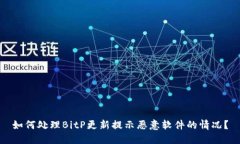 如何处理BitP更新提示恶意