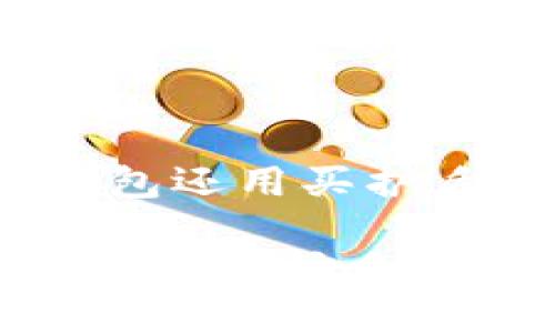 特派冷钱包还用买护盾吗

B特派冷钱包与护盾的选择分析