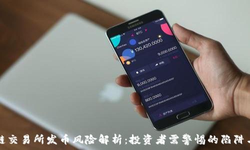   
区块链交易所发币风险解析：投资者需警惕的陷阱与对策