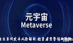   区块链交易所发币风险解