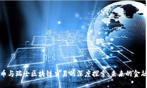 比特币与瑞士区块链交易的深度探索：未来的金融趋势