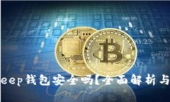 下载Bitkeep钱包安全吗？全