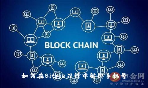 如何在Bitpie刀锋中解绑手机号