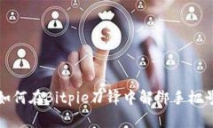 如何在Bitpie刀锋中解绑手