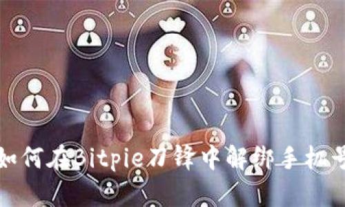 如何在Bitpie刀锋中解绑手机号
