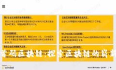 最新首码区块链：探索区