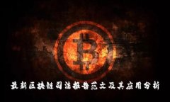 最新区块链司法报告范文