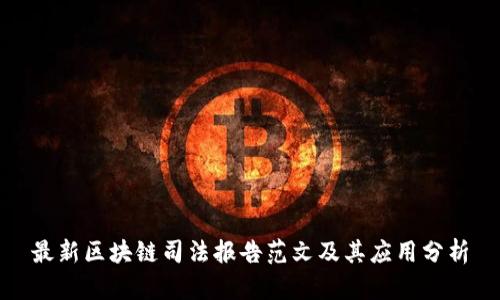 最新区块链司法报告范文及其应用分析