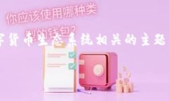 特派与币是一个当前热门