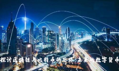 深入探讨区块链与比特币的思路：未来的数字货币之路
