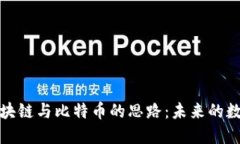 深入探讨区块链与比特币