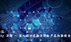 标记 Bitp 刀锋 - 深入探讨