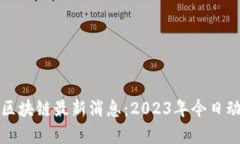 哥伦布区块链最新消息：