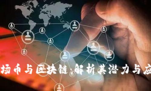 波场币与区块链：解析其潜力与应用