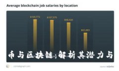 波场币与区块链：解析其