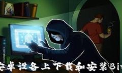 如何在安卓设备上下载和