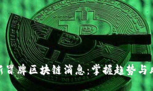 最新冒牌区块链消息：掌握趋势与风险