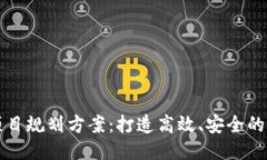 最新区块链项目规划方案