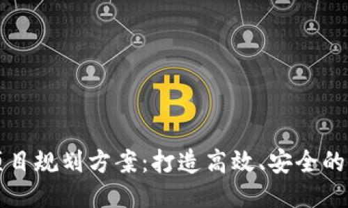 最新区块链项目规划方案：打造高效、安全的去中心化应用