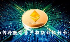 比特派如何将数字资产提