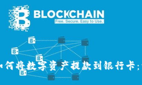 比特派如何将数字资产提款到银行卡：详细指南