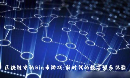 区块链中的Bin币游戏：新时代的数字娱乐体验