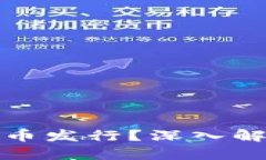 什么是区块链币币发行？