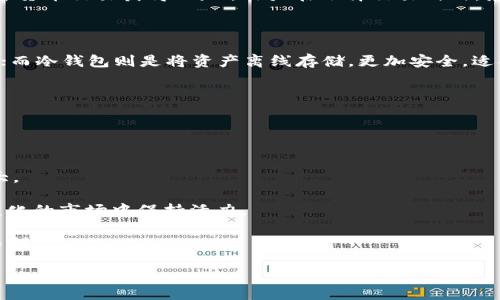 

/guanjianci

内容/内容

### 什么是Dash区块链项目？
Dash是一个基于区块链的数字货币，自2014年推出以来，它以其快速的交易处理能力和高度的隐私保护而受到用户的青睐。Dash最初名为Darkcoin，后来为了更好地传达其理念而更改为Dash，寓意“数字现金”。Dash的核心特性之一是其混币功能，旨在保障用户的交易隐私。

### Dash的混币功能是如何运作的？
Dash的混币功能主要通过其名为CoinJoin的技术实现。CoinJoin允许多个用户将其交易合并在一起，以此模糊交易源和目的地，增加资金流动的私密性。用户在使用Dash的混币服务时，他们的交易信息会被打包在一起，使得外界无法轻易追踪交易的来源和去向。这种保护隐私的机制不仅保护了用户的财务隐私，还为用户提供了匿名性，减少了监管机构的关注。

### Dash为何选择混币理念？
Dash将混币理念作为其产品的重要组成部分，主要是因为用户对隐私的需求不断增长。在如今的数字经济中，用户希望对自己的资金处理拥有更多的控制权。市场上许多加密货币缺乏隐私性，用户的每一笔交易都可能被追踪，造成个人财务信息的不安全。而Dash通过混币技术，能够为用户提供更高的隐私保护，确保他们的财务活动不被外界轻易监视。

### Dash的竞争优势是什么？
Dash在众多加密货币中脱颖而出的原因，不仅在于其混币理念，还在于其交易速度和低成本。与比特币等一些主流加密货币相比，Dash的交易确认时间更短，约为2.5分钟。而且，Dash的交易手续费也相对较低。这些优势使得Dash在日常使用中更加便捷，吸引了许多用户。此外，Dash在全球范围内的接受度也在不断提高，与多个商家达成合作，推动了其实际应用场景的扩展。

### Dash的社区和生态系统如何发展？
Dash拥有一个活跃的社区和开发团队，致力于推动项目的不断发展与创新。Dash社区通过开放的治理机制，让持币者能够对项目的发展方向进行投票，增强了用户的参与感和认同感。此外，Dash还在不断扩展其生态系统，通过与各类企业的合作，推动其在现实世界中的应用。社区的力量以及活跃的开发活动共同促进了Dash的持续发展。

### Dash的未来展望如何？
随着全球对加密货币和区块链技术关注度的上升，Dash的未来展望被许多人看好。隐私保护在数字货币中的重要性日益凸显，这使得Dash的混币理念具有了更大的市场需求。未来，Dash可能会继续完善其混币功能，以应对日益严格的监管环境。此外，Dash也可能会扩大与金融机构、商家的合作，推动更多服务的落地，增强整体生态的活力。总的来说，Dash在不断创新与改进之中，将面对一个充满机遇的未来。

### 常见问题
在针对Dash区块链项目以及它的混币理念的讨论中，以下是一些可能会引起用户关注的问题：

1. **Dash的安全性如何保障？**
2. **使用Dash的混币功能是否符合当地的法律法规？**
3. **Dash与其他加密货币相比有哪些独特之处？**
4. **如何购买和存储Dash？**
5. **Dash的未来发展会受到哪些因素的影响？**

### Dash的安全性如何保障？
Dash在安全性方面采取了一系列措施，以保护用户及其资产的安全。首先，Dash的区块链采用了强大的密码学技术，确保交易的不可篡改性和用户信息的保密性。用户在进行交易时，必须有正确的私钥才能进行相应的操作，这在一定程度上保障了账户的安全。

其次，Dash网络通过其节点的分布式特性，降低了网络攻击的风险。Dash的网络中存在大量的全节点和矿工，这些节点共同维护网络的稳定性和安全性。而在遭遇攻击时，Dash能够利用其去中心化的特点来抗击潜在的安全威胁。

再者，Dash还定期进行安全审计和代码审查，确保其系统没有漏洞或安全隐患。此外，社区的参与也对安全性起到了促进作用，用户的监督和反馈是保障系统安全的重要一环。

最后，Dash在用户使用其混币功能时，为用户提供了多层次的安全保护。例如，通过多重签名技术，用户可以设置更高的交易安全标准，以防止账户被盗或误用。这些措施共同构成了Dash在安全性上的坚实基础。

### 使用Dash的混币功能是否符合当地的法律法规？
关于Dash的混币功能是否符合当地法律法规的问题，不同地区的法律对加密货币的监管程度差异较大。在一些国家，使用混币服务被视为合法的隐私保护方式；而在其他一些国家，可能会受到严格限制，甚至被禁止。

值得注意的是，在某些地方，监管机构对混币服务的关注主要是出于防止洗钱和其他非法活动的目的。因此，如果用户在使用Dash的混币功能时，务必要了解并遵循所在国家或地区的法律规定，以避免不必要的法律麻烦。

用户如果不确定当地的法律法规，建议咨询专业法律顾问，或者关注相关的政策更新。在此过程中，用户应保持对自身交易行为的透明性，避免参与任何可能被视为违法的活动。同时，选择合规的交易所和服务平台也是保障自身合法合规的有效途径。

### Dash与其他加密货币相比有哪些独特之处？
Dash与其他加密货币相比，有几个显著的特点，使得其在市场上独具特色。

首先，Dash的核心优势在于其混币功能。不同于许多公开透明的加密货币，Dash通过其独特的CoinJoin技术，提供了强大的隐私保护，确保用户的交易活动不会被外界追踪。这使得Dash在满足数据隐私需求方面比其他加密货币更具优势。

其次，Dash的交易速度极快，平均交易确认时间仅为2.5分钟。这一优势使得Dash在作为日常交易媒介时，能够提供顺畅的用户体验，而这一点是许多主流支付手段难以比拟的。

第三，Dash支持即时支付功能，用户可以进行几乎瞬时的交易确认，方便了日常的消费和转账。这种便利性进一步增强了Dash在技术上的竞争力。

此外，Dash的去中心化治理机制也是其一大亮点。Dash网络允许其持币者对项目未来的发展方向进行投票，这种社区驱动的管理方式，不仅增强了用户的参与感，也促使项目更好地满足市场需求。

最后，与其他许多加密货币相比，Dash在用户友好的钱包应用和交易平台方面下了较大的功夫，为用户提供了更多选择和便利。

### 如何购买和存储Dash？
购买Dash的方法相对简单，用户可以通过多种方式进行交易。首先是通过加密货币交易所购买。许多主流交易所如币安、火币等都支持Dash的交易，用户可以通过法定货币或其他加密货币交易获得Dash。用户在选择交易所时，应考虑其安全性、流动性和用户评价。

此外，用户也可以通过P2P交易平台进行购买，这种方式可以让用户直接与其他人交易，通常能够获得更好的价格。在进行P2P交易时，用户需要注意对方的信誉，确保交易的安全性。

在购买Dash后，用户需要选择适合自己的存储方式。Dash可以存储在加密货币钱包中，常见的钱包类型包括热钱包和冷钱包。热钱包通常用于日常交易，方便快捷，但安全性相对较低；而冷钱包则是将资产离线存储，更加安全，适合长期持有。

用户在选择钱包时，应考虑钱包的安全性、易用性以及支持的货币种类。确保选择一个信誉良好、反应迅速的钱包，以保障资产的安全。

### Dash的未来发展会受到哪些因素的影响？
Dash的未来发展会受到多种因素的影响，包括市场需求、技术进步、法律法规及社区活跃度等。

首先，市场的需求和用户对隐私保护的重视程度将直接影响Dash的发展。如果越来越多的用户开始关注财务隐私，并愿意使用Dash进行交易，这将推动Dash的市值和应用范围的扩大。

其次，区块链技术的进步会对Dash的功能和效率产生重要影响。随着技术的不断演进，Dash可以更新其系统，提升交易速度和安全性。这将有助于增强Dash的竞争优势，使其在动态变化的市场中保持活力。

此外，法律法规的变化也将对Dash的运营产生深远影响。在当前加密货币监管日趋严格的环境下，Dash需要在合规性和用户隐私之间找到平衡，以确保其混币功能不会受到过多的限制。

最后，Dash社区的活跃程度和开发团队的创新能力也将极大地影响项目的未来发展。一个强大的社区能够提供持续的支持和反馈，而积极的开发活动能确保项目的持续更新和改善。

综合来说，Dash作为一个以混币理念为核心的区块链项目，其未来充满可能性，只需适应市场变化和抓住技术趋势，Dash将会在未来的数字货币市场中占据一席之地。