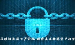 区块链最新心声论坛：揭